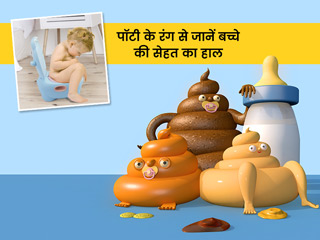 बच्चे की पॉटी के रंग से जानें उनकी सेहत का हाल, डॉक्टर से जानें बेबी स्टूल से जुड़ी जरूरी बातें
