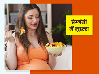 कितना सुरक्षित है प्रेगनेंसी में नूडल्स खाना? एक्सपर्ट से जानें 