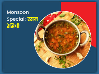 बारिश में कुछ तीखा और चटपटा खाने का है मन , तो ट्राई करें रसम की ये 5 हेल्दी रेसिपी