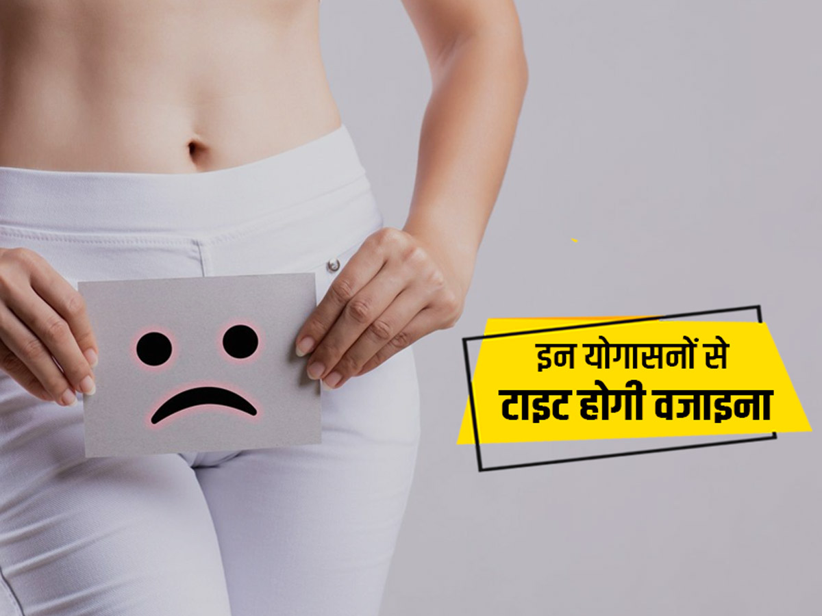 Yoga Asanas For a Tightened Vagina in Hindi | वजाइना को टाइट रखने के लिए  रोजाना करें ये 4 योगासन | Onlymyhealth | Onlymyhealth