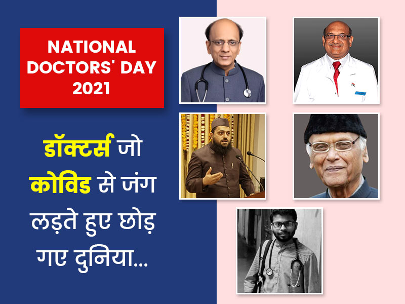 National Doctor's Day 2021: डॉक्टर्स जिन्होंने अपनी जिंदगी की परवाह किए बिना निभाई अपनी ड्यूटी