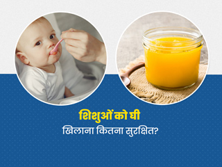 शिशु और बच्चों को घी खिलाना कितना है सुरक्षित? जानें इसके फायदे और नुकसान