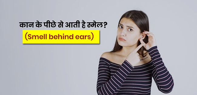 Smell behind ears causes, symptoms and treatment in hindi। कान के पीछे