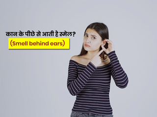 कान के पीछे से आती है बदबू या दुर्गंध? जानें इसके कारण, लक्षण और बचाव