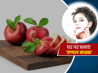 घर पर बने इन 2 एप्पल मास्क से पाएं हेल्दी-ग्लोइंग स्किन, एक्सपर्ट से जानें फायदे और रेसिपी