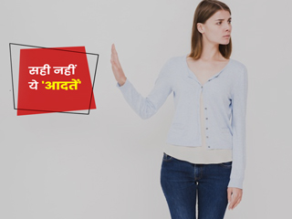 ये 16 आदतें दूसरों की नज़र में खराब करती हैं आपका इम्प्रेशन, बनती है नकारात्मक छवि