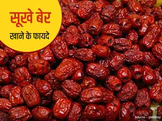 सूखे बेर खाना भी सेहत के लिए है बहुत फायदेमंद, जानें इससे मिलने वाले 6 जबरदस्त फायदे