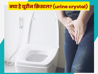 क्या है यूरीन क्रिस्टल? जानें कारण, लक्षण और बचाव
