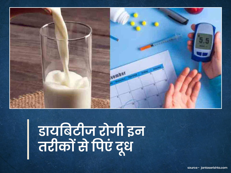 डायबिटीज रोगी इन 4 तरीकों से पियेंगे दूध तो नहीं बढ़ेगा ब्लड शुगर, रहेंगे स्वस्थ
