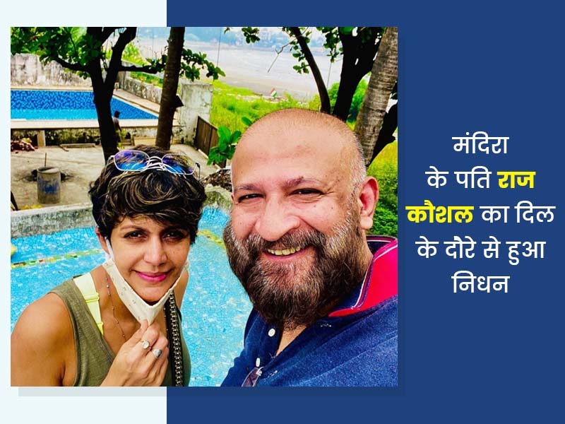 मंदिरा बेदी के पति राज कौशल का दिल के दौरे से हुआ निधन, डायरेक्‍टर ओनिर ने ट्वीट पर दी जानकारी
