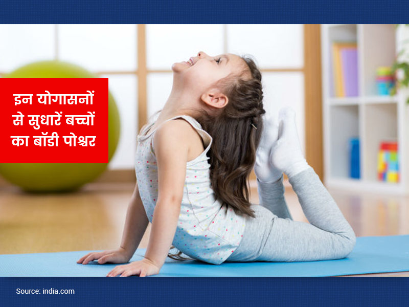 मोबाइल-वीडियो गेम्स की आदत से खराब हो गया है बच्चे का बॉडी पोश्चर? रोज करवाएं ये 4 योगासन, आएगा सुधार