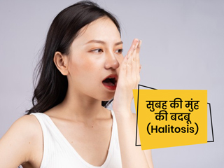 सुबह सोकर उठने के बाद क्यों आती है मुंह से बदबू? जानें इसके 6 कारण, लक्षण और बचाव