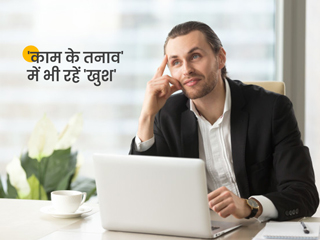 घर या ऑफिस में काम बिगड़ जाने पर तुरंत झल्ला उठते हैं आप? जानें पॉजिटिव रहने के 7 तरीके जो ऐसे समय आएंगे काम