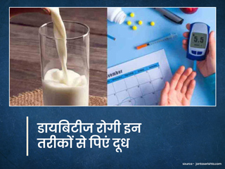 डायबिटीज रोगी इन 4 तरीकों से पियेंगे दूध तो नहीं बढ़ेगा ब्लड शुगर, रहेंगे स्वस्थ