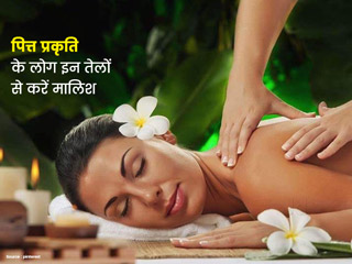 पित्त प्रकृति (गर्म स्वभाव) के लोग शरीर की मालिश के लिए करें इन 5 तेलों का इस्तेमाल, मिलेंगे कई फायदे