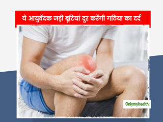 गठिया (अर्थराइटिस) को जड़ से ठीक करती हैं ये 7 प्रभावकारी जड़ी-बूटियां, जानिए क्‍यों हैं ये फायदेमंद 