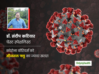 मौसम बदलने पर सीजनल फ्लू का खतरा किन लोगों को रहता है ज्यादा? डॉक्टर से जानें फ्लू से बचाव के लिए जरूरी टिप्स