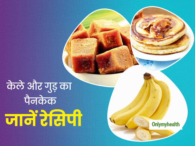 केले और गुड़ से बना पैनकेक है बेहद स्वादिष्ट और हेल्दी नाश्ता, जानें इसे बनाने की आसान रेसिपी  