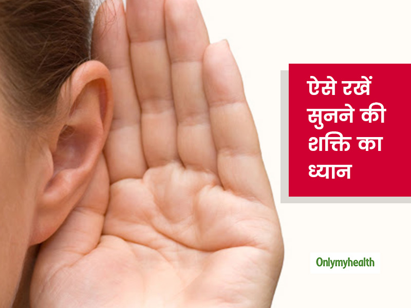 इन 10 बातों का रखेंगे ध्यान तो नहीं खराब होंगे आपके कान, सुनने की शक्ति पर नहीं पड़ेगा असर
