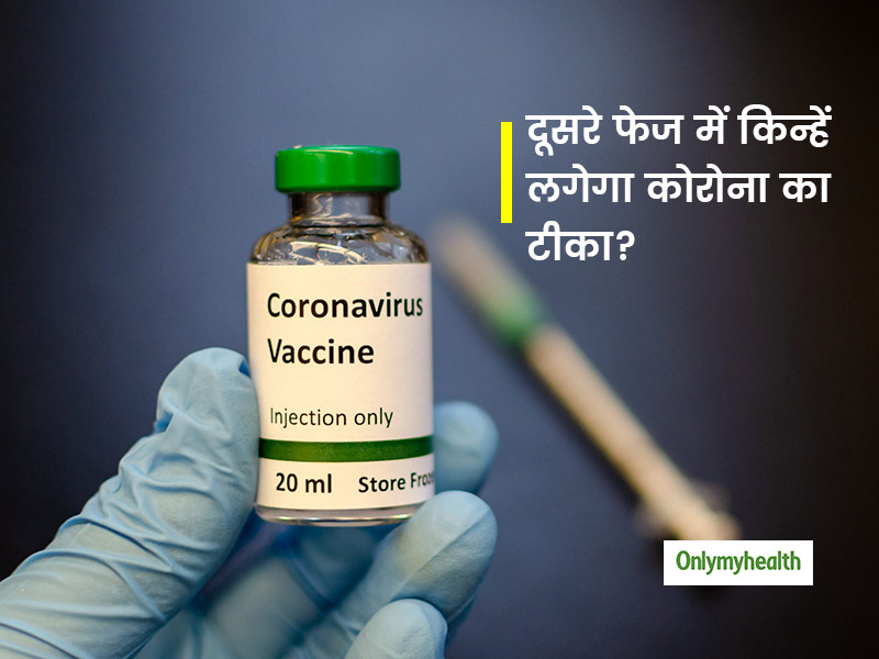दूसरे फेज में 60+ उम्र वाले सभी और 45 से 59 साल की उम्र वाले इन 20 कैटेगरी के लोगों को लगेगा कोरोना का टीका