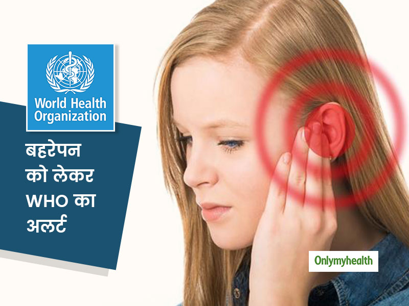 साल 2050 तक हर 4 में से 1 व्यक्ति को होगी बहरेपन की समस्या, WHO ने किया अलर्ट