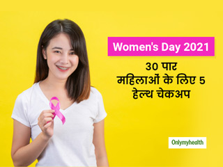  Women's Day 2021: महिला दिवस पर अपने शुभचिंतकों को दें हेल्थ चेकअप का गिफ्ट, जानें 30+ उम्र में जरूरी 5 टेस्ट