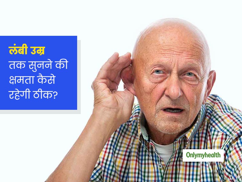 चाहते हैं बुढ़ापे में भी अच्छी रहे सुनने की क्षमता तो कान को स्वस्थ रखने के लिए अभी से अपनाएं ये 7 टिप्स