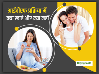 आईवीएफ (IVF) प्रकिया के दौरान हेल्दी हो आपकी डाइट, जानें किन चीजों का करें सेवन और किनसे बनाएं दूरी