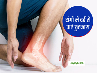 क्या आप भी टांगों के दर्द से हैं परेशान? अपनाएं दर्द से तुरंत राहत दिलाने वाले ये 5 घरेलू नुस्खे