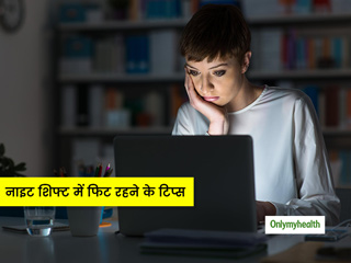 नाइट शिफ्ट में काम करते हैं तो आपके बड़े काम आएंगी ये 8 हेल्थ टिप्स, रहेंगे स्ट्रेस फ्री और एनर्जेटिक