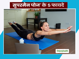 हाथ, पैर, पीठ, छाती और पेट की मसल्स को मजबूत करने के लिए करें 'सुपरमैन पोज' का अभ्यास, जानें तरीका और 5 फायदे
