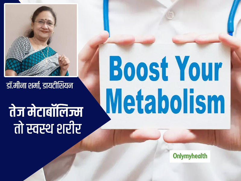कमजोर मेटबॉलिज्म बनता है थकान, मोटापा और आलस का कारण, डायटीशियन से जानें मेटाबॉलिज्म तेज करने वाले 7 फूड्स