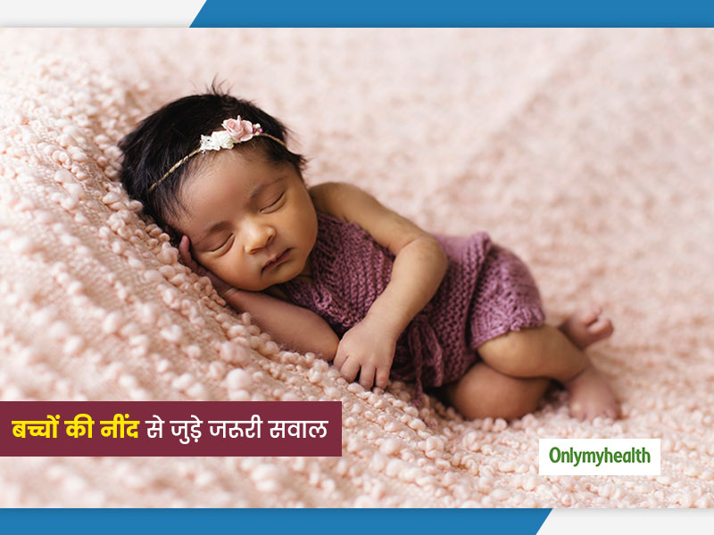 क्या आपका शिशु बहुत कम या बहुत ज्यादा सोता है? जानें बच्चों की नींद से जुड़े आम सवालों के जवाब  