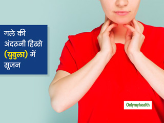 गले में कुछ फंसा हुआ महसूस होता है तो वजह हो सकती है युवुला में सूजन, जानें इसके लिए 5 घरेलू उपाय