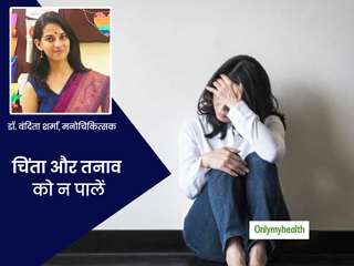 जीवन की छोटी-छोटी चिंताएं कहीं आपके लिए तनाव तो नहीं बनती जा रहीं? मनोचिकित्सक से जानें इससे बचाव के उपाय