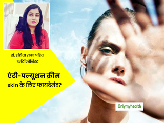 Anti-Pollution Cream: क्या वाकई एंटी-पॉल्यूशन क्रीम त्वचा को प्रदूषण से बचाती है? जानिए डर्मेटोलॉजिस्ट से