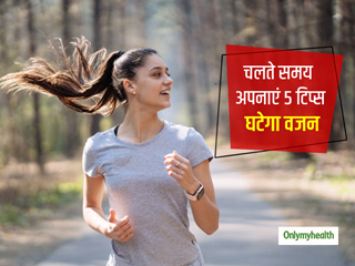 वजन घटाने के लिए रोजाना वॉक करते हैं तो अपनाएं 5 टिप्स, तेजी से घटेगी चर्बी और कम होगा मोटापा