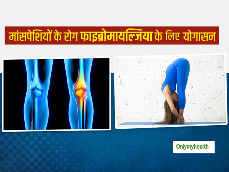 मांसपेशियों और जोड़ों में दर्द का कारण हो सकता है फाइब्रोमायल्जिया रोग, जानें इस समस्या के लिए फायदेमंद योगासन