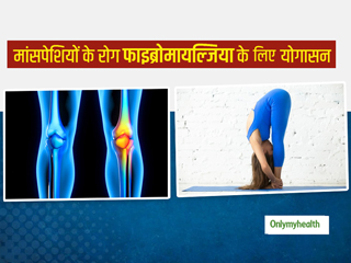 मांसपेशियों और जोड़ों में दर्द का कारण हो सकता है फाइब्रोमायल्जिया रोग, जानें इस समस्या के लिए फायदेमंद योगासन