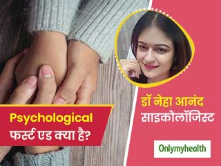 चिंता, डर, गुस्से को दूर करने के ल‍िए कैसे काम करता है साइकोलॉजिकल फर्स्ट एड? 