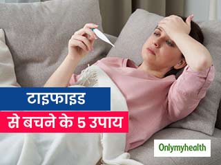 Typhoid: अस्‍पतालों में बढ़ रहे हैं टाइफाइड के मरीज, इन 5 बातों का ध्‍यान रखकर रह सकते हैं सेफ 