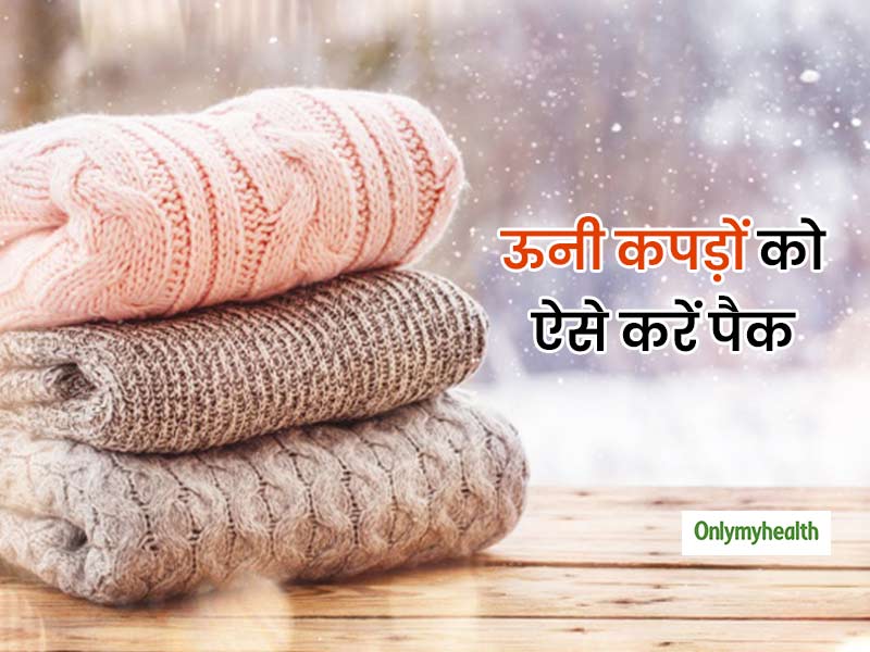 अगली सर्दियों रहना है हेल्दी तो जानें ऊनी कपड़ों को पैक करने का तरीका, नहीं पनपेंगे बैक्टीरिया