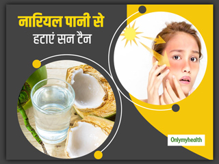 धूप के कारण टैनिंग (Sun Tan) की समस्या को दूर करेगा नारियल पानी का फेस पैक, जानें बनाने का तरीका और फायदे