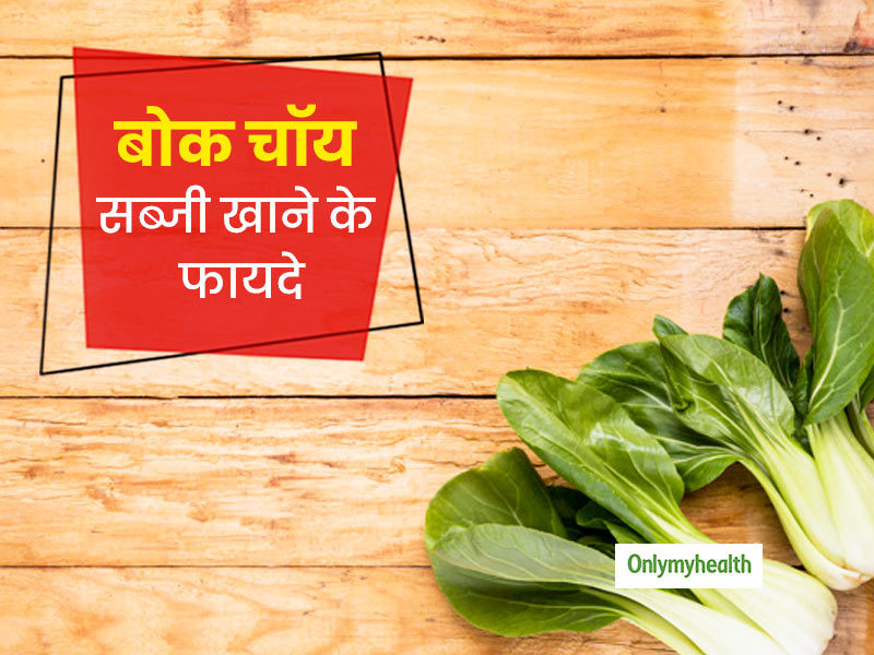पोषक तत्वों से भरपूर होती है बोक चॉय (Bok Choy) सब्जी, जानें इसे खाने के फायदे और नुकसान