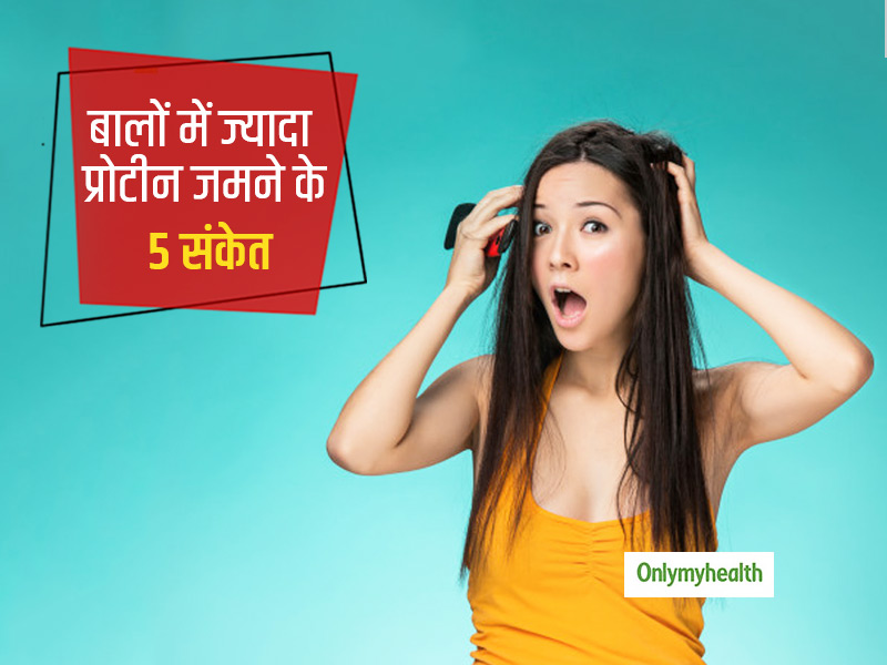 ज्यादा प्रोटीन के कारण भी झड़ने लगते हैं बाल, ये 5 संकेत बताते हैं बालों में जमा हो गया है ज्यादा प्रोटीन 