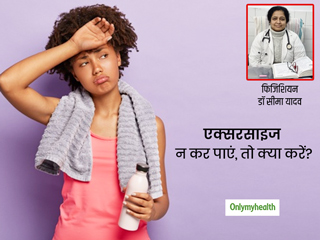 काम में व्‍यस्‍तता या आलस के चलते मिस हो जाए वर्कआउट तो क्या करें? जानें रूटीन में लौटने के कुछ टिप्‍स