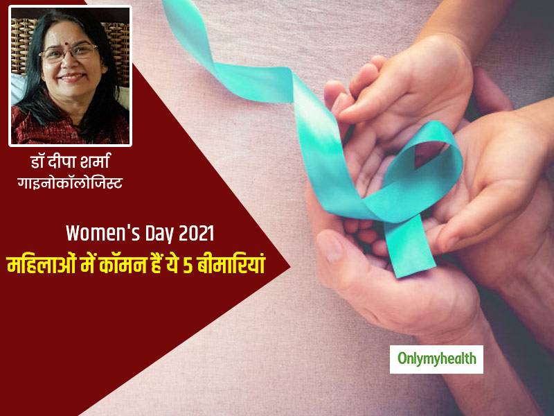 Women's Day 2021: 21वीं सदी की महिलाओं को होने वाली 5 आम बीमारियां, जिनसे प्रभावित हो रहा है उनका स्वास्थ्य