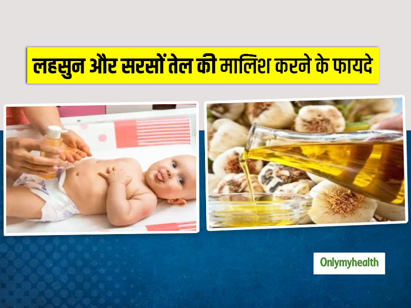 शिशुओं को हृष्ट-पुष्ट बनाने के लिए करें लहसुन और सरसों तेल से मालिश, जानें इसके फायदे और सही तरीका