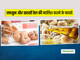 शिशुओं को हृष्ट-पुष्ट बनाने के लिए करें लहसुन और सरसों तेल से मालिश, जानें इसके फायदे और सही तरीका