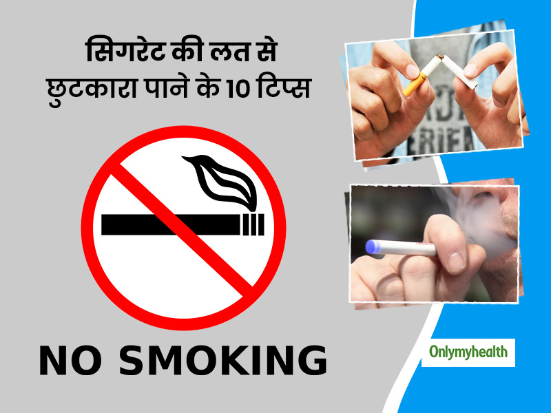 No Smoking Day 2021: सिगरेट की लत से छुटकारा पाने के लिए 7 बेहद कारगर टिप्स, आप भी आजमाएं और सिगरेट छोड़ें